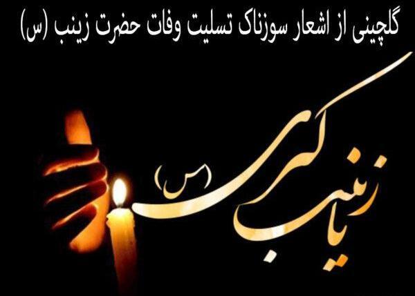 عکس نوشته تسلیت وفات حضرت زینب س
