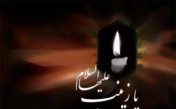 عکس نوشته تسلیت وفات حضرت زینب س