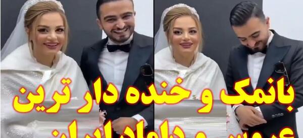 عکس عروس و داماد زشت