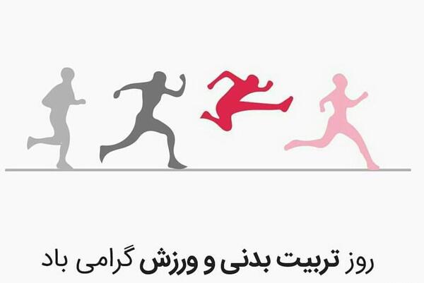 عکس روز جهانی تربیت بدنی