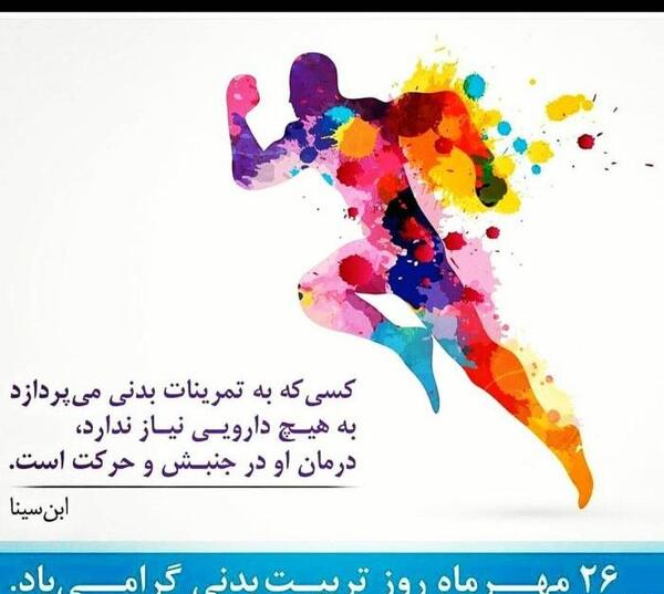 عکس روز جهانی تربیت بدنی