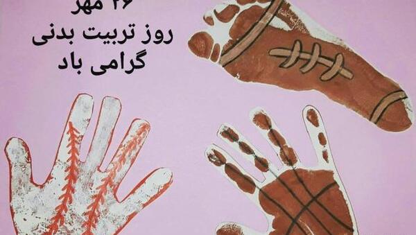 عکس روز جهانی تربیت بدنی