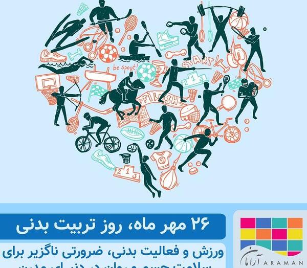 عکس روز جهانی تربیت بدنی