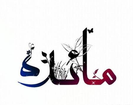 عکس نوشته های مائده