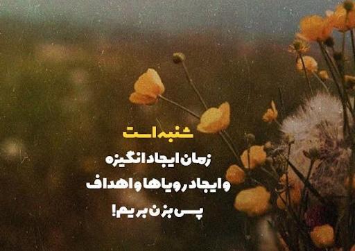 عکس نوشته روز شنبه