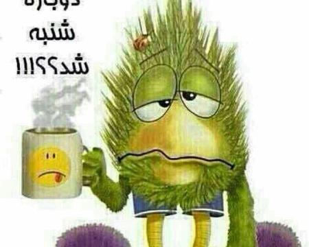 عکس نوشته روز شنبه