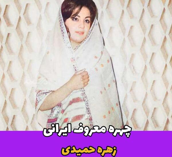 عکس جوانی زهره حمیدی