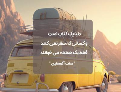 عکس جملات انگیزشی سفر