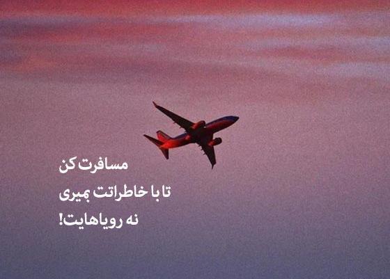عکس جملات انگیزشی سفر