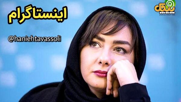 عکس و بیوگرافی هانیه توسلی