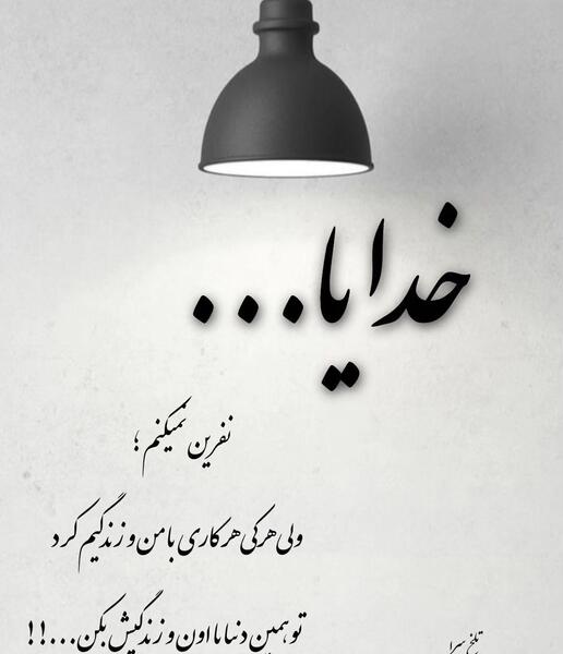 عکس نوشته خدایا نفرین میکنم