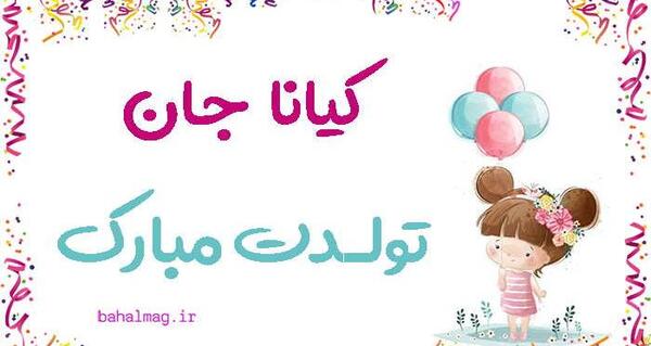 عکس نوشته کیانا جون تولدت مبارک