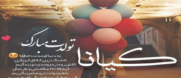 عکس نوشته کیانا جون تولدت مبارک