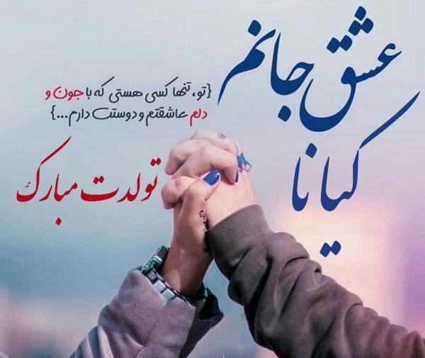 عکس نوشته کیانا جون تولدت مبارک
