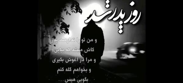عکس روز پدر فوت شده برای وضعیت