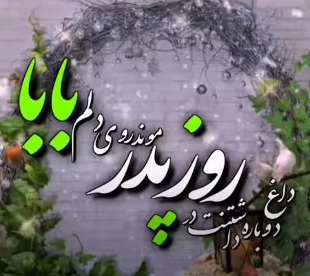 عکس روز پدر فوت شده برای وضعیت