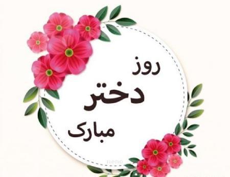 عکس نوشته پروفایل روز دختر