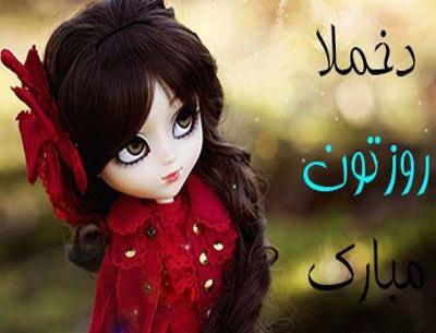 عکس نوشته پروفایل روز دختر