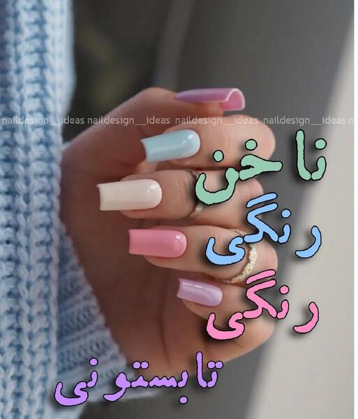 عکس طرح ناخن رنگی رنگی