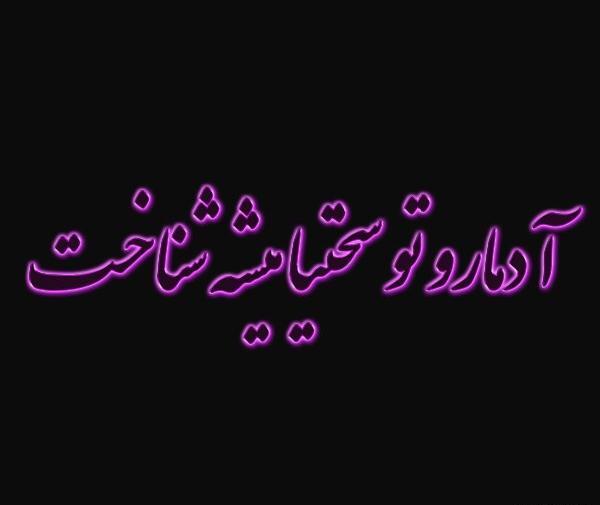 عکس نوشته زندگی در شرایط سخت