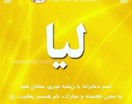 عکس نوشته اسم لیا