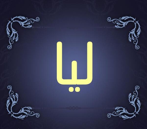 عکس نوشته اسم لیا
