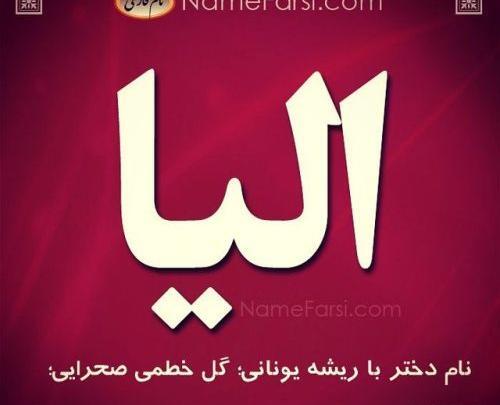 عکس نوشته اسم لیا
