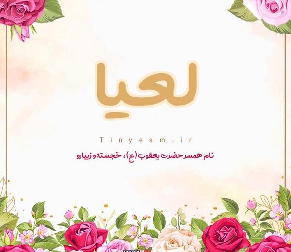عکس نوشته اسم لیا