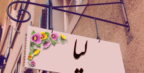عکس نوشته اسم لیا