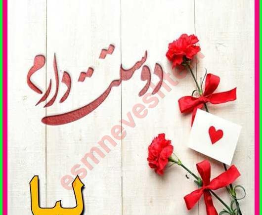 عکس نوشته اسم لیا