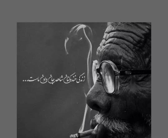 عکس نوشته زندگی خنده کنان شاهد جان کندن ماست