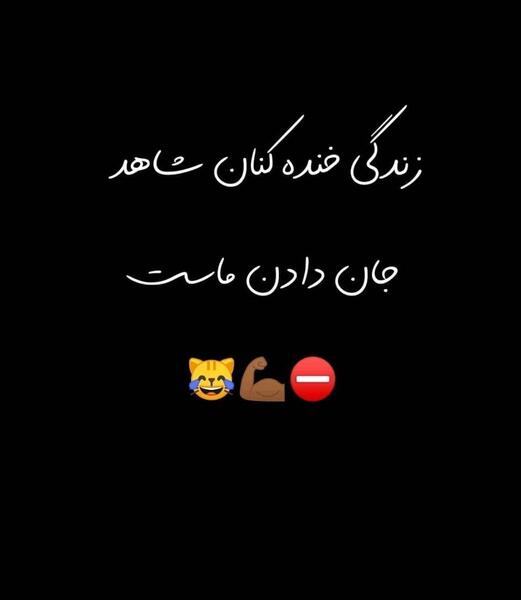 عکس نوشته زندگی خنده کنان شاهد جان کندن ماست