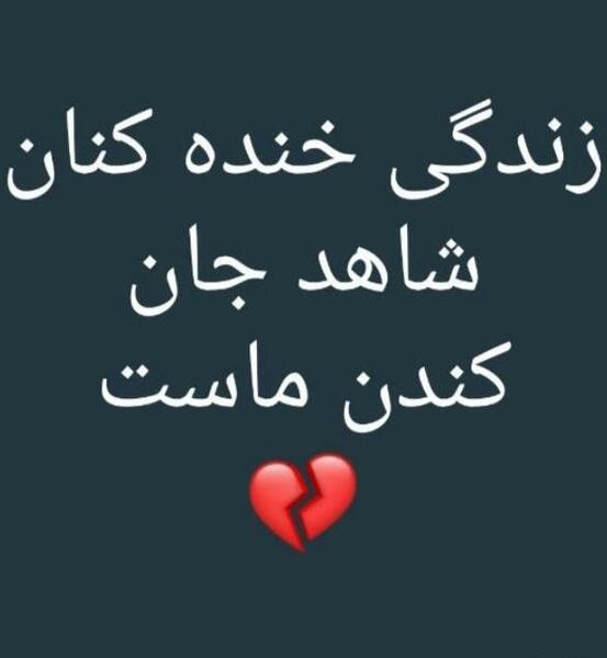 عکس نوشته زندگی خنده کنان شاهد جان کندن ماست