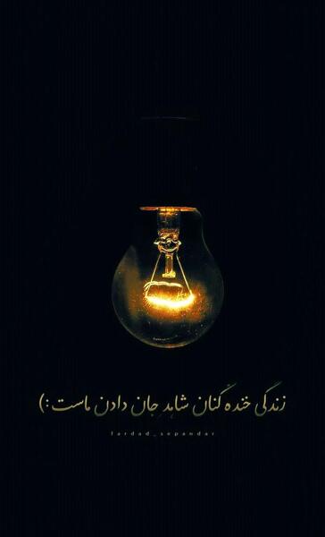 عکس نوشته زندگی خنده کنان شاهد جان کندن ماست