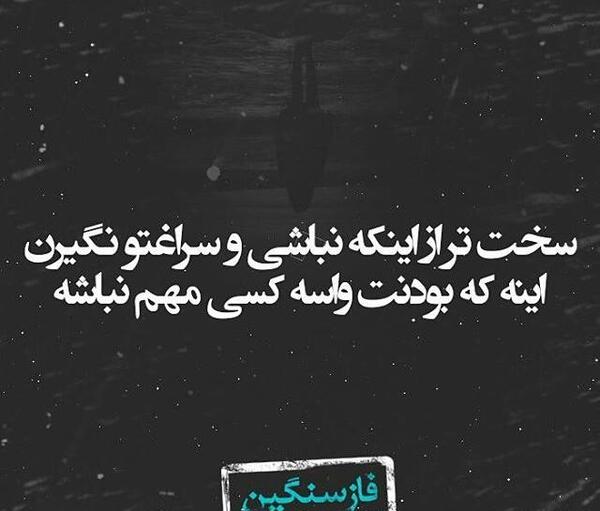 عکس نوشته پروفایل غمگین تیکه دار