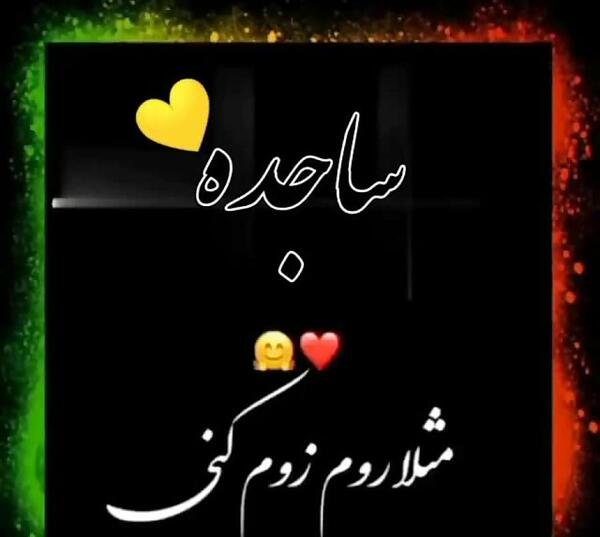 عکس ساجده علیزاده