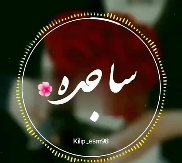 عکس ساجده علیزاده
