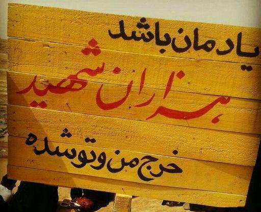 عکس نوشته شهدایی