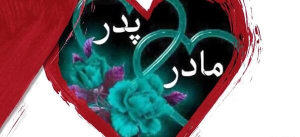 عکس نوشته پروفایل پدر و مادر