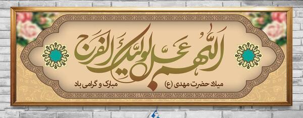 عکس نوشته ولادت حضرت امام زمان
