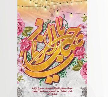 عکس نوشته ولادت حضرت امام زمان
