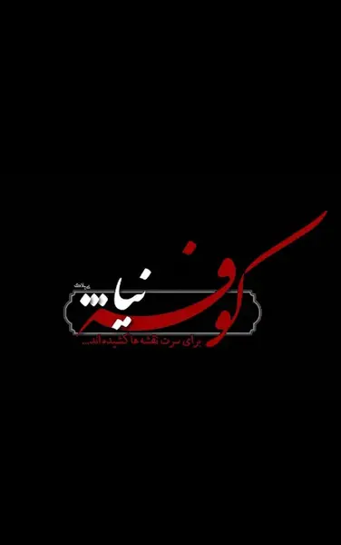 عکس نوشته حرکت امام حسین از مکه به کربلا