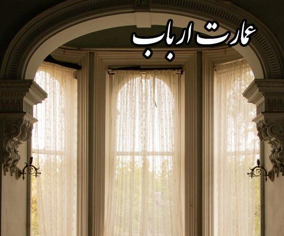 عکس شخصیت های رمان ارباب