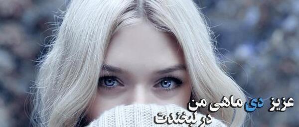 عکس نوشته دی ماهی یعنی