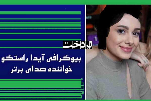عکس ایدا صدای برتر