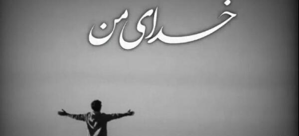 عکس نوشته غمگین گله از خدا