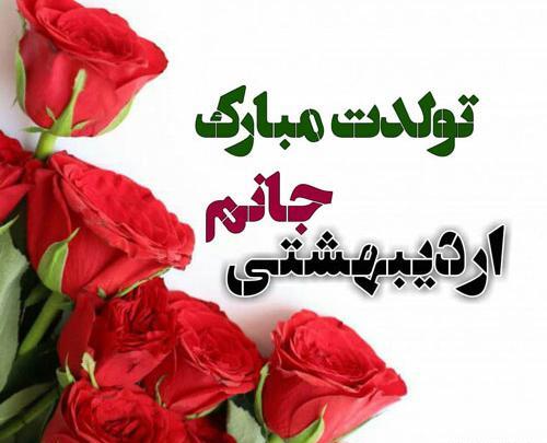 عکس پروفایل اردیبهشت ماهی جان تولدت مبارک