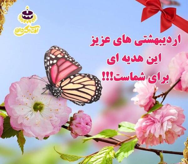 عکس پروفایل اردیبهشت ماهی جان تولدت مبارک