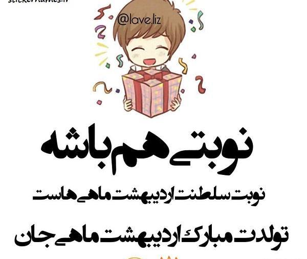 عکس پروفایل اردیبهشت ماهی جان تولدت مبارک