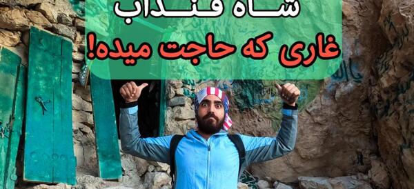 عکس شاه قنداب